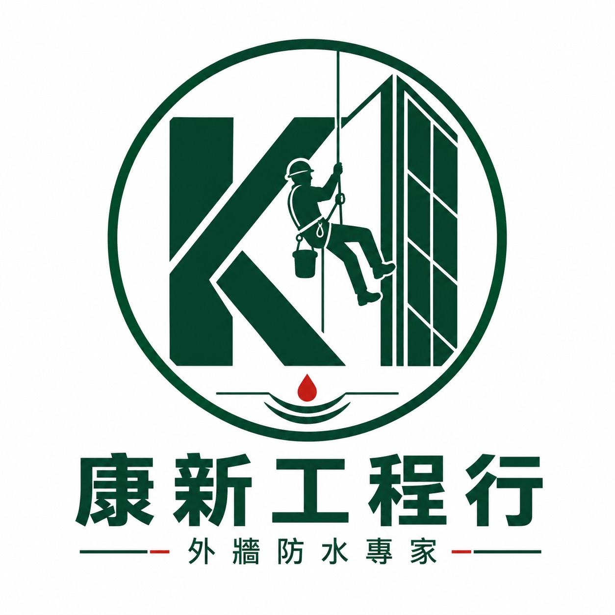康新工程行｜外牆防水專家